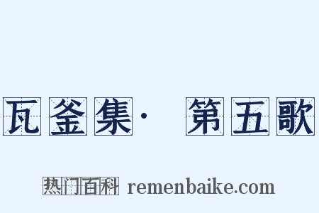 瓦釜集·第五歌是什么意思的图片